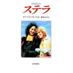 ステラ/オリーブ・Hプローティ(著者),喜多元子(訳者)　