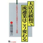 大店法緩和で流通業はこう変わる 全転換を迫られる商業のサバイバル戦略/島田陽介(著者)　