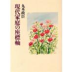 現代家庭の座標軸/丸木政臣(著者)　