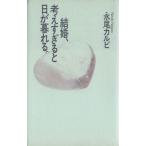 結婚、考えすぎると日が暮れる。/永尾カルビ(著者)