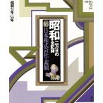 昭和 二万日の全記録(16) 日本株式会社の素顔 昭和51年〜54年/尾崎秀樹(編者),　