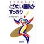 最新美容医学でとりたい脂肪がすっきり/共立美容外科医師グループ(著者)　