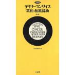 デイリーコンサイス英和・和英辞典／三省堂編修所(編者)