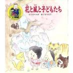 花と風と子どもたち 大助・花子の日本昔ばなし/宮川大