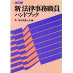 новый закон офисная работа работа участник рука книжка / второй Tokyo юрист .( сборник человек )