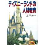 ディズニーランドの人材教育/志沢秀一(著者)