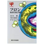 フロン 地球を蝕む物質 UP選書263/富永健(著者),巻出義紘(著者),F.S.ローランド(著者