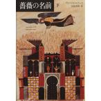 薔薇の名前(下)/ウンベルト・エーコ(著者),河島英昭(訳者)
