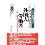 こうすれば雇える外国人労働者 中小企業の人手不足に応える本 アスカビジネス人手不足解消シリーズ/小林英之