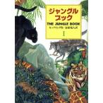 ジャングル・ブック(第1部) オオカミ少年モウグリの物語 偕成社文庫3173/ラドヤードキップリング(