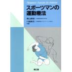 スポーツマンの運動療法/栗山節郎(著者),川島敏生(著者)　
