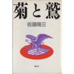 菊と鷲/佐藤隆三(著者)　