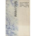 贅沢な恋愛/林真理子(著者)　