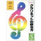 やさしいクラリネットの吹き方 初心者のための SONG BOOKS/十亀正司(著者)　