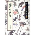 闇に生きる 時代小説の楽しみ2/柴田錬三郎(著者)　