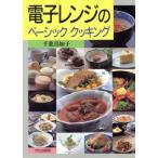 電子レンジのベーシッククッキング/千葉真知子(著者)
