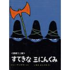 すてきな三にんぐみ ミニエディション ミニエディション/トミー・ウンゲラー(著者),今江祥智