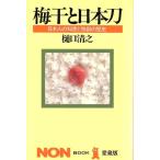 梅干と日本刀 日本人の知恵と独創の歴史 ノン・ブック/樋口清之(著者)　