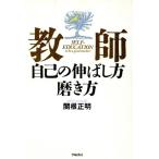 教師 自己の伸ばし方磨き方/関根正明(著者)　