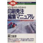 ビジネスマンのための印刷発注・編集マニュアル 販促用パンフレットから社内報・会社案内の作り方まで PHPビジネス　