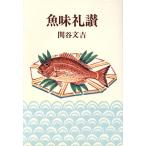 魚味礼讃/関谷文吉(著者)