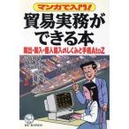 マンガで入門！貿易実務ができる本 輸出・輸入・個人輸入のしくみと手続AtoZ KOU BUSINESS/高橋則雄(著者),木村雅晴(著者),坂崎正治