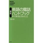 最新 英語の電話ハンドブック すぐに使えるこのひとこと/三雲正博(著者)　