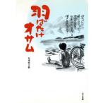 羽ばたけオサム/松浦郁子(著者)