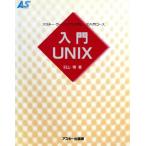 入門UNIX アスキー・ラーニングシステム1 入門コース入門コ-ス/羽山博(著者)　
