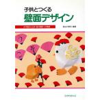 子供とつくる壁面デザイン 平面から立体・動く壁面への発展/長谷川雅司(著者)　