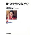 日本語の響きで歌いたい NHKブックス604/加藤登紀子(著者)