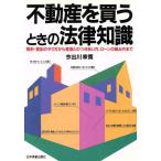 不動産を買うときの法律知識 契約・登記のやり方から業者とのつきあい方、ローンの組み方まで/今出川幸寛(著者)　