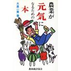 農業が元気になるための本/大泉一貫(著者)