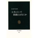 人生にとって組織とはなにか 中公新書985/加藤秀俊(著者)