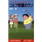 ゴルフ常識のウソ セオリー通りでは上達できない 廣済堂ブックス/副田護(著者)
