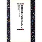 熱帯雨林で私がみたこと/キャサリンコーフィールド(著者),雨森孝悦(訳者)　
