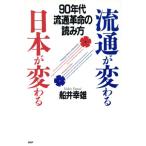 流通が変わる・日本が変わる 90年代・流通革命の読み方/船井幸雄(著者)　