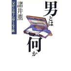 男とは何か 父から息子へおくる手紙 スコラBOOKS/諸井薫(著者)　