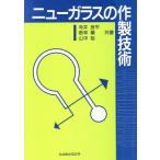 ニューガラスの作製技術/寺井良平(著者),若林肇(著者),山中裕(著者)