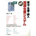受注・生産・納入同期生産システム 受注・生産・納入/武田仁(著者)　