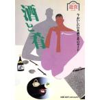 酒と肴 今おいしい日本酒と肴のガイド 東京遊食マニュアル/グルメランド編集部(編者)　