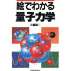 絵でわかる量子力学/小暮陽三(著者)　