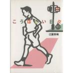 こうばしい日々 あかね創作文学シリーズ/江國香織(著者),木村桂子