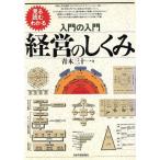 入門の入門 経営のしくみ 見る読むわかる/青木三十一(著者)