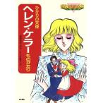  Helen * Keller было использовано ....... ангел .... биография .../ Wakabayashi выгода плата ( автор ), носорог ki..