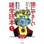 頭にやさしい雑学読本 ちょっと意外ないい話 快楽脳叢書1/竹内均(編者)