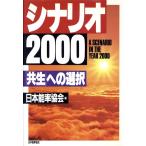 シナリオ2000 「共生」への選択/日本能率協会(編者)　