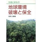 生徒とまなぶ地球環境破壊と保全/相原正義(著者)