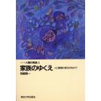 家族のゆくえ 人口動態の変化のなかで シリーズ人間の発達3/岡崎陽一(著者)