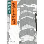 книга@ место ... блок история Shincho Bunko / Fujisawa Shuhei ( автор )